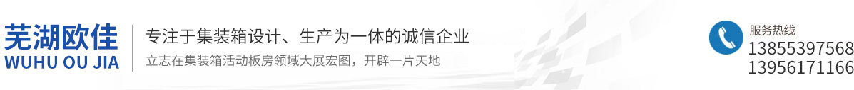 蕪湖集裝箱移動(dòng)板房-蕪湖集裝箱-蕪湖歐佳移動(dòng)板房租賃有限公司 出租6元/天